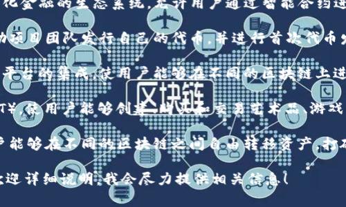 Tokenim 是一个区块链和数字资产领域的术语或名称，通常与代币（Token）、加密货币和相关的技术平台有关。具体来说，Tokenim 可能支持以下几种功能或服务：

1. **数字资产管理**：Tokenim 可以提供一个平台，用于用户管理他们的加密货币和代币资产，帮助用户安全地存储、交易和管理这些数字资产。

2. **去中心化金融（DeFi）**：Tokenim 可能会加入去中心化金融的生态系统，允许用户通过智能合约进行借贷、交易和投资，而无需传统金融机构的介入。

3. **代币发行**：Tokenim 可能提供代币发行的服务，帮助项目团队发行自己的代币，并进行首次代币发行（ICO）或其他形式的融资。

4. **区块链技术集成**：Tokenim 可能支持与各种区块链平台的集成，使用户能够在不同的区块链上进行资产转移和交易。

5. **NFT 支持**：Tokenim 有可能支持非同质化代币（NFT），使用户能够创建、购买和交易艺术品、游戏资产和其他数字收藏品。

6. **跨链交易**：Tokenim 可能支持跨区块链交易，使用户能够在不同的区块链之间自由转移资产，打破区块链之间的障碍。

如果您有特定关于 Tokenim 的功能或服务的具体问题，欢迎详细说明，我会尽力提供相关信息！