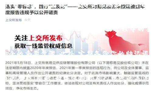 导入Tokenim钱包到BSC（币安智能链）是一项简单的操作，但需要一定的步骤来确保你能够顺利地完成此过程。以下是详细的指导，帮助你在Tokenim钱包中正确导入BSC。

第一步：下载Tokenim钱包
首先，确保你已经在你的设备上安装了Tokenim钱包。如果你还没有下载，可以前往官方的网站或应用商店，搜索“Tokenim”，然后根据提示下载并安装。

第二步：创建或恢复钱包
如果你是第一次使用Tokenim钱包，可以选择创建一个新钱包。在创建新钱包时，请务必保存好助记词，这是恢复钱包的唯一方式。同样，如果你已经有一个钱包，只需输入助记词恢复即可。

第三步：配置BSC网络
启动Tokenim钱包后，点击左上角的菜单图标，然后找到设置选项。在设置页面中，你可以看到网络管理的选项。在这里，你需要添加BSC网络，以下是添加BSC网络的详细步骤：
ul
    li网络名称：Binance Smart Chain/li
    li新RPC URL：codehttps://bsc-dataseed.binance.org//code/li
    li链ID：56/li
    li符号（可选）：BNB/li
    li区块浏览器网址（可选）：codehttps://bscscan.com/code/li
/ul
输入完毕后，保存设置。此时，你的Tokenim钱包已能够连接到BNB智能链。

第四步：导入资产
现在你已成功配置BSC网络，接下来是导入你的资产。如果你有其他BSC代币（如BNB、BUSD等），你可以通过发送到这个新配置的钱包地址来导入资产。要找到你的钱包地址，可以在钱包主页面找到“接收”选项，复制地址后，用于接收资产。

第五步：添加自定义令牌（如果需要）
有些代币可能不会自动显示在你的Tokenim钱包中，你需要手动添加。依旧在主界面中，找到“添加代币”选项，然后输入代币合约地址。你可以在BSCScan上查找特定代币的合约地址，输入后，相关代币信息将自动填充，确认无误后即可添加。

第六步：进行交易和管理资产
导入资产后，你可以通过Tokenim钱包进行各种操作，包括发送和接收代币，或者在去中心化交易所（DEX）上交易。确保你了解交易过程中的手续费，并在进行交易前确认所有细节，以免发生意外损失。

第七步：安全性检查
最后，不要忘记为你的Tokenim钱包设置强密码，并开启双重验证（如果支持）。这是保护你的资产安全的重要步骤。此外，定期备份你的助记词，并确保它们放在安全的地方，不要与他人分享。

总结
导入Tokenim钱包到BSC并不是一项复杂的任务。只需遵循上述步骤，你将能轻松访问收发BSC代币的功能。同时，始终保持对自己资产的关注和管理，确保安全和高效的使用整个过程。