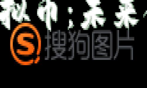 探索TRS虚拟币：未来金融的新星