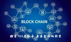 探索TRS虚拟币：未来金融的新星