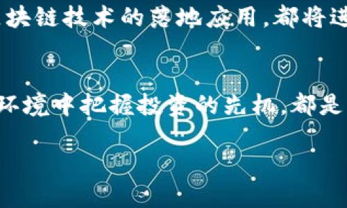   探索成都虚拟币交易平台的机遇与挑战 / 
 guanjianci 虚拟币, 交易平台, 成都 /guanjianci 

引言：数字金融的新时代
在这个信息飞速发展的时代，沉浸在霓虹灯下的成都，正逐渐变成一个新兴数字金融的热土，特别是虚拟币交易平台的崛起，仿佛为这座历史悠久的城市注入了一股新的活力。正如晨雾中的老桥，虽古老却依然屹立不倒，成都的商业文化也在不断适应和融合新的科技浪潮。虚拟货币的出现，仿佛一阵春风，将传统经济的桎梏撕裂，让人们在这条数字化的高速路上迎来了新的机遇。

成都市虚拟币交易平台的现状
近年来，随着区块链技术的迅速发展，虚拟币的交易市场也在成都市悄然兴起。从那些熙熙攘攘的咖啡馆，到繁华的商业街区，讨论比特币、以太坊的声音从未间断。许多年轻的创客们，像打磨的棋子般在这个新兴的领域中寻找属于他们的位置。
成都的虚拟币交易平台不仅有本土的创业公司，也有一些全国知名的交易所设立的分支机构。这些平台为用户提供了便捷的交易环境，满足了人们对虚拟资产的需求。用户可以通过这些平台轻松买入或卖出虚拟货币，就像在成都市中心的一个小店里购买一杯香浓的拿铁一样简单。

成都市虚拟币交易平台的机遇
作为中国西南地区的经济中心，成都拥有得天独厚的地理位置与人才优势，这为虚拟币交易平台的发展提供了丰富的土壤。首先，成都的高等院校众多，培养出了一大批懂技术、懂市场的人才，他们将成为成都数字经济发展的中坚力量。就像鸟巢中的雏鸟，期待着在知识的天空中翱翔。
其次，随着人们生活水平的提高，对投资理财的需求也越来越迫切，虚拟币因其高风险高收益的特性，吸引了不少投资者的眼球。无论是在市区的小公寓中，还是在茶馆中，人们总是热衷于讨论最新的虚拟货币走势，形成了一种投资文化。在这个过程中，成都的虚拟币交易平台无疑成为了人们获取信息和进行交易的重要渠道。

成都市虚拟币交易平台的挑战
当然，机遇伴随着挑战。像一场风暴般的市场变化，让许多虚拟币交易平台面临前所未有的压力。法律法规的滞后，监管体系的不完善，让这些交易平台在发展的道路上感到摸不着头脑。就如同一条在迷雾中行驶的船只，虽然看不到前方的路，却不能停止前行。
此外，市场的竞争日益激烈，各家平台都在拼命向用户提供更优质的服务和更低的手续费。为了在这场竞争中脱颖而出，交易平台需要不断创新打破常规，吸引并留住用户。正如在沙漠中寻找水源的旅人，赢得用户的信任是他们在这片荒漠上生活的关键。

管理与安全：虚拟币交易平台的核心
在虚拟币交易的世界里，安全无疑是最重要的。一场黑客攻击可能导致平台瞬间崩溃，用户资产血本无归。这就像一座老宅子的防盗门，必须24小时警惕，才能保障宅子里的安全。因此，成都的虚拟币交易平台在管理和技术上投入了大量的人力和资金，力求构筑起一道坚不可摧的安全防线。
平台采用多重身份验证、冷钱包存储等技术手段为用户的资产保驾护航。同时，定期进行安全审计，确保平台不被潜在的安全隐患所威胁。用户在交易时，也应提高安全意识，保护好自己的账户信息，避免因个人操作不当而造成不必要的损失。

成都虚拟币交易的未来展望
随着数字经济的蓬勃发展，未来成都的虚拟币交易平台有着广阔的前景。政府也开始逐步制定相关政策，促进区块链技术的应用以及虚拟币交易的监管。就像春天的花朵，在阳光的照射下纷纷争相绽放，万物复苏的景象令人向往。
在不久的将来，成都的虚拟币交易平台可能不仅仅是交易的场所，它们将转变为一个综合性的金融服务平台，提供更多样化的金融产品。无论是数字资产管理、投资顾问，还是区块链技术的落地应用，都将进一步丰富这座城市的金融生态。

总结
成都的虚拟币交易平台如同一条流动的河，虽经历波涛汹涌，却依旧朝着前方汹涌流淌。在这个充满机遇与挑战的时代，如何在这条河流中找到自己的航道，如何在不断变化的环境中把握投资的先机，都是摆在每个投资者和交易平台面前的重要课题。未来的成都，必将在数字经济的浪潮中书写出更为璀璨的篇章。 

正如蜀地的美食横扫千军，成都的数字金融同样能够独树一帜。让我们一起期待成都市虚拟币交易平台的明天，期待这座城市成为数字经济的璀璨明珠。