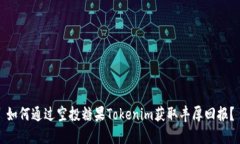如何通过空投糖果Tokenim获取丰厚回报？