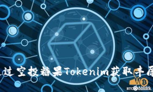 如何通过空投糖果Tokenim获取丰厚回报？
