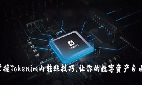 轻松掌握Tokenim内转账技巧，让你的数字资产自由流动！