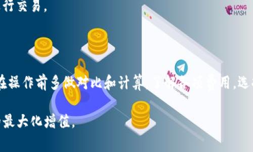 在讨论如何划算地将Tokenim转为U（USDT 或者其他稳定币）时，主要要考虑以下几个方面，包括所使用的区块链平台、交易手续费、流动性和兑换的手续费等。以下是一些常见的区块链和建议：

### 选择区块链平台

首先，我们需要了解Tokenim可以在哪些区块链上进行交易。一般来说，Tokenim作为一种加密货币，可能会在多个区块链上流通，包括以太坊、币安智能链（BSC）、Polygon等。选择合适的区块链是关键。

### 手续费对比

不同区块链的交易手续费差异很大。例如，以太坊的交易手续费会因网络拥堵而大幅波动，而币安智能链的手续费则相对较低，通常在几美分到几角钱人民币之间。因此，如果在以太坊上进行交易，可能需要花费较多的手续费。

### 流动性的重要性

选择流动性好的交易平台或者流动性池也会影响到你兑换Tokenim的成本。在一些流动性较强的交易所，比如币安或火币，通常能获得更好的价格和更少的滑点（即在交易过程中实际成交价格与预期价格的差异）。

### 使用去中心化交易所（DEX）

在去中心化交易所（DEX）进行交易同样是一个不错的选择。在BSC网络上，像PancakeSwap这样的DEX可以提供低手续费和不错的流动性。由于有些Tokenim是在特定网络上的项目，如果你发现Tokenim最大的交易量是在某个DEF平台，那么在同一个链上进行兑换会更加划算。

### 推荐的几种操作方法

如果你想高效地将Tokenim转为U，可以考虑以下几种方法：

1. **通过中心化交易所：** 直接在中心化交易所购买或出售Tokenim，通常会是一种快捷且安全的方法。先将Tokenim充值到交易所，选择合适的交易对，进行兑换。常见的交易所有币安、火币、OKEx等，它们的流动性和交易量都相对较高。

2. **利用去中心化交换工具：** 使用Uniswap或Sushiswap等工具，可以直接在链上进行Tokenim与U的兑换。这种方式更适合一些只在特定链上流通的Tokenim。

3. **跨链桥：** 如果Tokenim在多个链上都有发行，通过跨链桥将其转移到手续费更低的链上进行交易也是一个不错的方法。要确保你选择安全可靠的跨链桥，确保资产的安全。

### 市场调查的重要性

在兑换之前，一定要进行市场调查，了解当前Tokenim的价格走势、市场情绪以及其他用户的评价。通过社交媒体、论坛或微信群，可以获取一些有价值的信息。

### 时间选择

此外，选择最佳的交易时间也能影响成本。在市场波动较大的时候，价格变化可能会比较快，尽量选择相对稳定时段进行交易。

### 总结：更优惠的兑换策略

总之，将Tokenim转为U的划算方式主要依赖于所选择的区块链、交易平台和时机。每个用户的需求和情况不同，建议在操作前多做对比和计算。了解各项费用，选择合适的工具和平台，才能确保实现最佳的兑换效果。 

以上是关于Tokenim转U的划算策略概要，希望能帮助到你做出明智的决策，确保能够有效降低交易成本，实现资产的最大化增值。