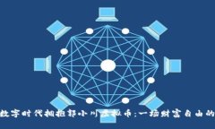 : 在数字时代拥抱郭小川虚拟币：一场财富自由的