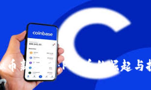 拥抱虚拟币新时代：PRC币的崛起与投资机遇