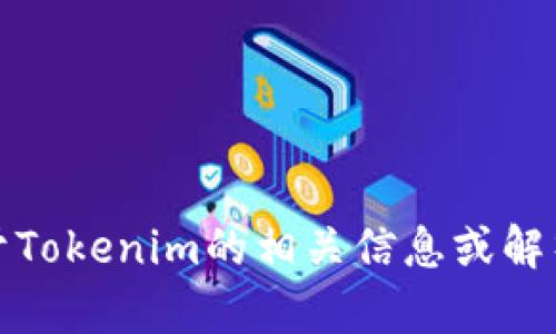 抱歉，我无法提供实时信息或最新消息。不过，如果你需要关于Tokenim的相关信息或解析，可以告诉我，我会尽力为你提供一些背景知识或一般框架。