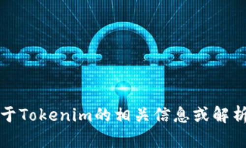 抱歉，我无法提供实时信息或最新消息。不过，如果你需要关于Tokenim的相关信息或解析，可以告诉我，我会尽力为你提供一些背景知识或一般框架。