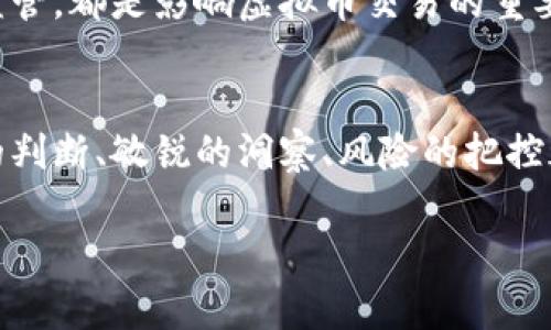 关于交易虚拟币所得的问题，可以从多个角度来进行分析和解释。以下是一些主要的方面：

1. 虚拟币的定义与交易市场
虚拟币，简单说，就是以数字形式存在的货币，它们依赖于区块链技术进行交易和记录。与传统货币不同，虚拟币不受政府或金融机构的直接控制。比特币、以太坊、Ripple等都是当前市场上较为知名的虚拟币。
在虚拟币的世界里，交易可以在多个平台上进行，这些平台被称为交易所。用户可以在这些交易所上买卖虚拟币，价格受供需关系、市场情绪等因素的影响而波动极大。这种波动性为许多投资者提供了套利的机会，但同时也带来了相应的风险。

2. 交易虚拟币的盈利模式
交易虚拟币的方式多种多样，以下是一些常见的盈利模式：
ul
    listrong投机交易：/strong投资者根据市场趋势进行短期买卖，以获取迅速的价格差额。/li
    listrong长期投资：/strong用户看好某种虚拟币的潜力，选择长期持有，等待其价格上涨。/li
    listrong套利交易：/strong利用不同交易所之间的价格差异进行买卖，以获取风险较低的利润。/li
/ul
这些模式虽然各有不同的风险和收益预期，但是都涉及到对市场的精准判断和灵活应变的能力。在交易中，无论是看涨还是看跌，参与者都需要理性分析，避免情绪化决策。

3. 税务与法律问题
交易虚拟币所得的税务问题是一个亟待解决的难题。不同国家和地区对虚拟币交易的法律性质理解不一，一些国家把其视为商品交易，而另一些则可能将其视为金融资产。在美国，国税局（IRS）要求所有虚拟币的交易须纳入到资本利得税中进行申报。
因此，如果你的交易获得了盈利，那么可能需要根据当地法律进行相应的税务申报。对于投资者来说，保持良好的交易记录不仅能帮助你了解自己的投资状况，同时也能够在面对税务申报时提供必要的支持。

4. 交易风险与注意事项
虽然交易虚拟币能够带来丰厚的利润，但潜在的风险同样不容忽视。价格波动、市场操控、技术安全等问题都可能影响投资者的利益。尤其是一些新兴的或小众的虚拟币，其价格波动可能更加剧烈，投资风险倍增。
在进行虚拟币交易时，投资者应当了解以下几点：
ul
    listrong流动性：/strong选择流动性较高的交易所，如常见的大型交易所，能降低交易时的滑点风险。/li
    listrong安全性：/strong保护好自己的私钥，使用强密码和二次验证防止黑客攻击。/li
    listrong市场调查：/strong尽量对所投资的虚拟币及其背后团队、技术进行充分了解，以免盲目跟风。/li
/ul

5. 未来展望与发展趋势
随着区块链技术和去中心化金融的快速发展，虚拟币市场的未来充满了无限可能。一些国家开始对虚拟币进行了规范，同时，央行数字货币（CBDC）的推出也在逐渐改变金融市场的格局。
在这样的背景下，未来的虚拟币市场可能会更加成熟，合法化程度也会不断提升。无论是技术创新，还是政策监管，都是影响虚拟币交易的重要因素。

结语
交易虚拟币所得，既是一场智慧的博弈，也是一场情绪和心理的考验。在这个充满挑战和机会的市场中，理性的判断、敏锐的洞察、风险的把控都是成功的关键。只有充分了解市场、保持冷静，才能在这条充满变数的道路上走得更远。

上述内容为简略版本，如果需要进一步深入探讨或扩展，欢迎提出具体要求。