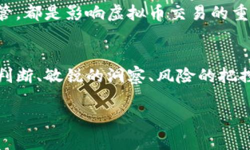 关于交易虚拟币所得的问题，可以从多个角度来进行分析和解释。以下是一些主要的方面：

1. 虚拟币的定义与交易市场
虚拟币，简单说，就是以数字形式存在的货币，它们依赖于区块链技术进行交易和记录。与传统货币不同，虚拟币不受政府或金融机构的直接控制。比特币、以太坊、Ripple等都是当前市场上较为知名的虚拟币。
在虚拟币的世界里，交易可以在多个平台上进行，这些平台被称为交易所。用户可以在这些交易所上买卖虚拟币，价格受供需关系、市场情绪等因素的影响而波动极大。这种波动性为许多投资者提供了套利的机会，但同时也带来了相应的风险。

2. 交易虚拟币的盈利模式
交易虚拟币的方式多种多样，以下是一些常见的盈利模式：
ul
    listrong投机交易：/strong投资者根据市场趋势进行短期买卖，以获取迅速的价格差额。/li
    listrong长期投资：/strong用户看好某种虚拟币的潜力，选择长期持有，等待其价格上涨。/li
    listrong套利交易：/strong利用不同交易所之间的价格差异进行买卖，以获取风险较低的利润。/li
/ul
这些模式虽然各有不同的风险和收益预期，但是都涉及到对市场的精准判断和灵活应变的能力。在交易中，无论是看涨还是看跌，参与者都需要理性分析，避免情绪化决策。

3. 税务与法律问题
交易虚拟币所得的税务问题是一个亟待解决的难题。不同国家和地区对虚拟币交易的法律性质理解不一，一些国家把其视为商品交易，而另一些则可能将其视为金融资产。在美国，国税局（IRS）要求所有虚拟币的交易须纳入到资本利得税中进行申报。
因此，如果你的交易获得了盈利，那么可能需要根据当地法律进行相应的税务申报。对于投资者来说，保持良好的交易记录不仅能帮助你了解自己的投资状况，同时也能够在面对税务申报时提供必要的支持。

4. 交易风险与注意事项
虽然交易虚拟币能够带来丰厚的利润，但潜在的风险同样不容忽视。价格波动、市场操控、技术安全等问题都可能影响投资者的利益。尤其是一些新兴的或小众的虚拟币，其价格波动可能更加剧烈，投资风险倍增。
在进行虚拟币交易时，投资者应当了解以下几点：
ul
    listrong流动性：/strong选择流动性较高的交易所，如常见的大型交易所，能降低交易时的滑点风险。/li
    listrong安全性：/strong保护好自己的私钥，使用强密码和二次验证防止黑客攻击。/li
    listrong市场调查：/strong尽量对所投资的虚拟币及其背后团队、技术进行充分了解，以免盲目跟风。/li
/ul

5. 未来展望与发展趋势
随着区块链技术和去中心化金融的快速发展，虚拟币市场的未来充满了无限可能。一些国家开始对虚拟币进行了规范，同时，央行数字货币（CBDC）的推出也在逐渐改变金融市场的格局。
在这样的背景下，未来的虚拟币市场可能会更加成熟，合法化程度也会不断提升。无论是技术创新，还是政策监管，都是影响虚拟币交易的重要因素。

结语
交易虚拟币所得，既是一场智慧的博弈，也是一场情绪和心理的考验。在这个充满挑战和机会的市场中，理性的判断、敏锐的洞察、风险的把控都是成功的关键。只有充分了解市场、保持冷静，才能在这条充满变数的道路上走得更远。

上述内容为简略版本，如果需要进一步深入探讨或扩展，欢迎提出具体要求。