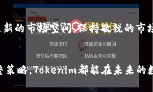 在讨论“tokenim需要什么”这个话题之前，了解Tokenim是一种用于区块链和加密货币领域的术语是非常重要的。Tokenim可以指代代币化资产或者区块链项目中的代币。在现代数字经济中，代币化正在迅速发展，它为各种行业带来了创新的商业模式。下面将详细探讨Tokenim的需求和其背后的关键要素。

1. 理解Tokenim的基本概念
Tokenim的核心在于代币，这是一种数字资产，可以在区块链网络上流通。代币可以有很多形式，服务于多种用途，比如访问服务、获取权益甚至是进行交易。随着区块链技术的日益普及，Tokenim逐渐成为数字经济的重要组成部分。

2. Tokenim所需的技术架构
要构建一个成功的Tokenim项目，强大的技术架构是必不可少的。首先，需要一个安全高效的区块链平台，像以太坊或Binance Smart Chain这样的平台，提供了智能合约的功能。此外，开发者还需要掌握诸如Solidity等编程语言，以便实现复杂的代币逻辑和功能。

3. 法律合规性的重要性
Tokenim的合法性至关重要。在不同国家，关于加密货币和代币的法律法规各不相同。确保Tokenim项目符合当地法规至关重要，这意味着需要进行合规性审查、注册和可能的许可证申请等。这对于保护投资者以及确保项目长久发展都有重要意义。

4. 明确的商业模式与目标群体
每个成功的Tokenim项目都需要明确的商业模式和目标客户。考虑用户在使用代币时的体验，例如，是为了交易、使用某种服务还是获取特殊权益？通过市场调研、用户访谈等方式深入了解目标受众的需求，可以为Tokenim项目的成功奠定基础。

5. 营销与社区建设
在数字时代，营销策略对于Tokenim项目的成功极为重要。通过社交媒体、在线论坛和加密社区宣传Tokenim，可以吸引早期用户和投资者的参与。同时，建立活跃的社区对于提升用户粘性和品牌认知度至关重要。

6. 持续的更新与迭代
Tokenim项目需要不断更新，以适应市场需求和技术变化。定期推出新功能、升级系统和修复漏洞，不仅能提高用户体验，也能增强项目的竞争力。此外，积极听取用户反馈，对项目进行持续的改进也是非常重要的。

7. 跨界合作的机会
Tokenim项目可以通过与其他行业或项目的合作创造新的机会。例如，结合传统金融和区块链技术，开发融合的金融产品，或者与行业领军企业联手推广等，都是拓宽市场和增加用户基数的有效策略。

8. 投资者的信任与透明度
投资者在选择Tokenim项目时，会更加关注项目的透明度和开发团队的背景。提供详细的白皮书，定期发布项目进展报告，以及有效的资金使用说明，都是获得投资者信任的关键。此外，团队的资历和经验也会影响投资者的决策。

9. 安全性与风险管理
Tokenim项目面临着各种安全风险，包括黑客攻击、智能合约漏洞等。因此，实施严格的安全审查和风险管理策略是必要的。这包括代码的审计、资助安全基金、设置应急响应机制等，以保护用户资金和数据安全。

10. 未来的发展趋势与机遇
随着区块链技术的不断进步，Tokenim的未来将会充满机遇。去中心化金融（DeFi）、非同质化代币（NFT）等新兴趋势将为Tokenim项目创造新的市场空间。保持敏锐的市场洞察力，及时抓住变化，能够使Tokenim项目在竞争中占据先机。

结语
在Tokenim的发展过程中，技术、法律、市场以及安全等多方面因素都将深深影响其成功与否。通过了解这些需求，并根据市场变化不断调整策略，Tokenim都能在未来的数字经济中占据一席之地。
