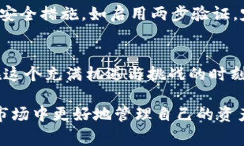 在虚拟货币的世界中，钱包是一个非常重要的概念。虚拟货币钱包如同你现实生活中的钱包，它用于存储、接收和发送各种类型的虚拟货币。不同于传统的钱包，虚拟币钱包主要是通过加密技术保护你的资产，并为交易提供安全的环境。以下是几种常见的虚拟币钱包类型，它们各有特点和优劣，适合不同的用户需求。

1. 热钱包：随时随地的便利
热钱包是指在线钱包，通常可以通过手机应用或网页访问。这类钱包方便用户实时进行交易，就像是随时可以取出来用的方便钱包。许多加密货币交易所提供热钱包服务，用户在交易平台上创建账户后，自动获得一个热钱包。这种钱包的缺点是安全性相对较低，由于始终连接互联网，容易受到黑客攻击。

2. 冷钱包：安全的避风港
冷钱包是指不联网的钱包，常见的形式包括硬件钱包和纸钱包。硬件钱包如同一个小型的U盘，用户可以将其连接到电脑上进行交易，平时则安全存放在安全的地方。纸钱包是将私钥和公钥打印在纸上，永久保存。这类钱包的优点在于安全性高，黑客无法轻易接触到你的资产，但使用上相对繁琐，交易时需将资金转入热钱包。

3. 移动钱包：掌中宝
移动钱包通常是手机应用，如Coinbase、Trust Wallet等。这类钱包结合了热钱包的便利性和某些冷钱包的安全性，适合日常小额交易。用户可以在街上、咖啡店或者任何有网络的地方轻松进行加密货币的购买和支付。移动钱包的用户界面通常经过精心设计，让新手也能够轻松上手。

4. 桌面钱包：稳定的选择
桌面钱包是安装在PC上的应用程序，如Exodus和Electrum。这种钱包在安全性上比热钱包更有优势，但需要用户自己负责备份和安全。通过桌面钱包，用户可以更灵活地管理各种虚拟货币，并且通常集成多种功能，例如交易、交换以及价格追踪。

5. 多重签名钱包：集体智慧的力量
多重签名钱包需要多个私钥来完成交易，这样不仅提高了安全性，也适合团队或组织使用。比如，一家初创公司可能会选择设立一个多重签名钱包，只有在团队领导、财务和技术负责人的共同同意下，资金才能够被转出。这种钱包的设计初衷是降低单点失败的风险。

6. 钱包选择的建议：找到最适合你的那一款
在选择虚拟币钱包时，你需要评估自己的使用习惯和安全需求。如果你是频繁交易的投资者，热钱包或者移动钱包会比较方便。但若你的交易频率低，且更重视资产安全，冷钱包绝对是一个优秀的选择。此外，也要定期更新钱包软件，选择信誉良好的服务商，切勿轻信不明软件。

7. 使用钱包的注意事项：保护好你的资产
无论你选择哪种类型的钱包，保护你的私钥至关重要。私钥就像是开启你虚拟财富的钥匙，一旦泄露，可能导致资产的损失。因此，务必要采取必要的安全措施，如启用两步验证，定期备份数据，避开公共Wi-Fi进行交易等。

8. 结语：拥抱数字货币的未来
随着数字货币的飞速发展，越来越多的人开始接触并使用虚拟币钱包。理解各种钱包的功能与特性，将帮助你更好地管理和保护自己的虚拟资产。在这个充满机遇与挑战的时刻，拥有一个合适的钱包，或许就能为你的数字货币之旅打下坚实的基础。

总的来说，虚拟币钱包的选择与使用涉及多个方面，包括安全性、便利性和用户体验等。深入了解这些钱包的特点，可以帮助用户在这个快速变化的市场中更好地管理自己的资产。无论你是新手还是老手，找到一个合适的钱包，都能让你在数字货币的浪潮中乘风破浪，胸怀未来。