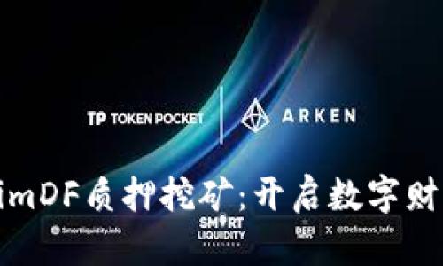 探索TokenimDF质押挖矿：开启数字财富的新篇章