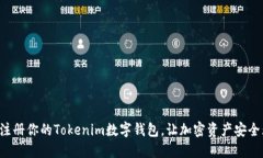 轻松注册你的Tokenim数字钱包，让加密资产安全无