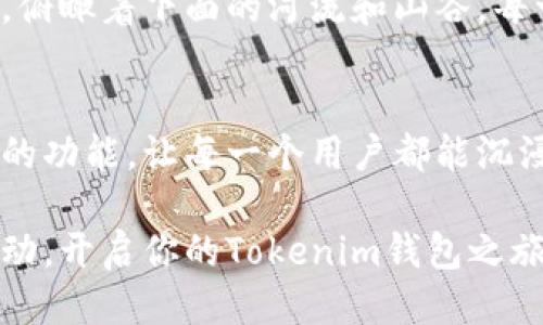 骨头/骨头
解锁你的数字财富：如何高效使用Tokenim钱包/
关键词数字货币, 虚拟资产, 安全存储/关键词

引言：为何选择Tokenim钱包？
在如今这个数字化迅猛发展的时代，数字货币如雨后春笋般涌现而出。你是否曾想过，如何有效而安全地管理自己的虚拟资产？在这片瑰丽而神秘的数字财富世界中，Tokenim钱包如同一座灯塔，指引着每一个数字货币投资者走向光明的未来。它不仅仅是一个钱包，更是保护你资产的护卫。

什么是Tokenim钱包？
Tokenim钱包是一种高效、安全且用户友好的数字资产存储解决方案。设想一个精致的珠宝盒，里面装着你心爱的首饰，每一次打开都引发你对未来的期待；Tokenim钱包便是这样的一个“珠宝盒”，让你可以随心所欲地管理自己的虚拟财富。它兼容多种数字货币，具有便捷的用户界面，适合各种层次的投资者从初学者到老手。

Tokenim钱包的核心优势

h41.安全性如坚固城墙/h4
在这片数字货币的海洋中，安全性犹如一座坚固的城墙，保护着你的财富不受黑客和盗窃的侵害。Tokenim钱包采用了最新的加密技术和多重身份验证，使得每一笔交易都如同在黎明时分穿过晨雾中的老桥，安全而稳妥。此外，它还提供冷存储选项，让用户可以将大部分资产安全地保存在离线状态，防止网络攻击。

h42.用户体验如春风拂面/h4
想象一下，与你的朋友们围坐在咖啡馆中，讨论最新的数字货币趋势，轻松而愉悦。Tokenim钱包的界面设计便是为了呈现这种轻松的体验。它清晰、直观，让用户在进行交易、查看余额和管理资产时，宛如在春风中徜徉，毫无阻碍。即便是首次接触数字货币的新手，也能迅速上手，享受这一过程中带来的乐趣。

h43.多种功能如繁星闪烁/h4
Tokenim钱包不只是一个简单的钱包，它的功能如同夜空中的繁星，闪烁着无数的光芒。无论是实时监测市场行情、快速转换货币，还是参与币圈的众筹和投票，Tokenim钱包都能一一满足。此外，它还提供投资建议和市场分析，帮助用户在投资决策中更加明智，仿佛在你耳边低语着成功的秘诀。

如何创建一个Tokenim钱包？
创建Tokenim钱包的过程简直就像酿造一瓶美酒，从选择原料到精心操作，每一步都关系到最终的成品。首先，你需要前往Tokenim钱包的官方网站，点击“注册”。系统会引导你填写必要信息，例如电子邮件地址和密码。接着，系统会通过电子邮件发送一封验证邮件，确保你的身份真实可信。

验证成功后，设定一个强有力的密码，这一步就像为你的酒窖上锁。然后，你将被要求设置备份短语。这是你恢复钱包的重要信息，务必妥善保存，可以将其写下并保存在一个安全的地方，就如同将家族的遗产锁在一个安全的保险箱中。

使用Tokenim钱包的第一步：存入资产
一旦创建完成，便可以开始在Tokenim钱包中存入资产了。想象一下，像在码头装载船只一样，你需要将各类数字资产逐一装入。登录钱包后，选择“导入资产”，然后根据钱包提供的指引，向它添加你心仪的数字货币。不久的将来，你会发现你的钱包逐渐丰盈，宛如农田中丰收的麦穗金黄一片。

Tokenim钱包的交易体验
完成资产存入后，就可以开始进行交易。每一笔交易的过程就像是轻灵舞步一样，流畅而自然。选择“发送”或“接收”功能，根据系统提示输入金额和接受者地址，确认后轻轻一击，就像扔出一颗闪亮的流星，令虚拟资产在网络中瞬息万变。

关注市场动态，做个聪明的投资者
为了在数字货币的潮流中占据一席之地，持续关注市场动态极为重要。Tokenim钱包提供实时的市场信息，帮助用户洞悉行业趋势。想象你站在高山之巅，俯瞰着下面的河流和山谷，每一个变化都尽收眼底。通过市场分析和价格预警功能，你可以及时作出反应，调整投资策略，从而把握住最佳的投资机会。

总结：Tokenim钱包陪你走向财富的未来
总而言之，Tokenim钱包就像是通往财富殿堂的大门，为每一个数字货币的追随者打开了一条光明之路。它所提供的安全保障、友好的用户体验以及强大的功能，让每一个用户都能沉浸在数字经济的美好之中，不再孤立无援。在这里，深入了解和掌握Tokenim钱包的每一个细节，将是你迈向成功投资的第一步，幸运女神将越来越青睐你。

无论你是刚入行的新手还是经验丰富的老手，Tokenim钱包都能为你提供最稳妥的支持，伴你走向更加灿烂的财务未来。在这个数字经济的时代，赶紧行动，开启你的Tokenim钱包之旅吧！