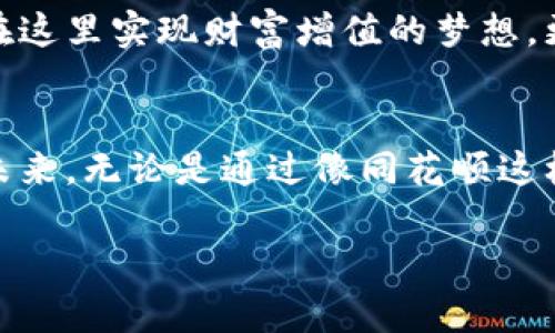 引领数字经济浪潮，同花顺虚拟币功能上线啦！

同花顺,虚拟币,数字经济/guanjianci

引言：一场数字革命的序幕
随着科技的迅猛发展，数字货币已经从一个新兴领域，演变成了当今金融市场的重要组成部分。与此同时，同花顺，这个在股票市场享有盛誉的老品牌，也在这个动荡不安的数字经济浪潮中，毅然决然地迈出了至关重要的一步——推出虚拟币交易功能。这不仅为用户提供了一个更加多元化的投资选择，更是在数字金融领域中扮演了先锋的角色。

同花顺的历史与成就
自1999年成立以来，同花顺始终如晨雾中的老桥，连接着广大投资者与股市的脉搏。作为中国领先的金融信息服务企业，其所提供的大数据分析、实时行情以及在线交易工具，无不在助力投资者决策的旅程上发挥着巨大作用。而今，随着全球数字货币市场的爆发，同花顺将其业务拓展至虚拟币领域，意欲利用其深厚的市场基础和技术积累，为用户带来更加全面的金融服务体验。

虚拟币的引入：何以如此重要？
在这个快速发展的时代，越来越多的年轻人开始关注虚拟币——这不仅仅是投资的一种方式，更是未来趋势的象征。虚拟币的引入，不单是同花顺业务的拓展，它更是对用户需求的深刻洞察。投资者不再满足于传统的股票交易，而是向更加丰富的金融产品延展，寻求更高的投资回报。换句话说，参与虚拟币市场，就是站在金融创新的尖端，感受时代洪流的向前推进。

同花顺虚拟币功能的特点
同花顺改进版的虚拟币交易界面，宛如清晨阳光洒落在水面，波光粼粼，带来一种直观而又便捷的使用体验。用户可以轻松地通过手机或电脑，进行各种虚拟币的交易，包括比特币、以太币等主流数字货币。与此同时，平台还提供丰富的市场分析工具，帮助用户更好地把握行情脉搏，提升交易决策的精准度。

安全性：让你的投资更安心
在虚拟币交易中，安全性是至关重要的。用户的资金安全如同一座高耸入云的保护墙，阻挡了黑客的侵袭。同花顺在开发虚拟币功能时，采用了全球顶尖的区块链技术，通过多重加密机制，为用户的资产提供严密的保护。同时，用户的操作也被监控，确保任何可疑交易迅速得到处理，令用户在心理上也多了一份安心。

教育支持：陪伴用户成长
同花顺不仅仅是一个交易平台，更是用户成长的伴侣。平台为用户提供丰富的虚拟币课程，从基础知识到交易策略，帮助用户全面了解虚拟币市场的运作机制。通过在线直播、图文教程以及论坛互动，用户可以在轻松愉悦的氛围中获取知识，提升自己的投资能力，仿佛雨后的阳光，让人倍感温暖。

社区建设：连接你的投资梦想
在同花顺虚拟币功能的推出中，用户社区的构建显得尤为重要。平台鼓励用户之间的互动分享，让每一个渴望成功的投资者，都能在这个共同体中找到归属感和支持。每个用户的故事，就像一颗颗珍珠，串联起整个虚拟币交易的华美项链，闪耀着智慧与经验的光辉。

市场前景：数字货币的未来
展望未来，数字货币市场的潜力宛如新开的花田，生机勃勃。在全球经济的转型期，虚拟币可能会成为一种新型的资产配置工具。随着同花顺虚拟币功能的上线，用户不仅能够在这里实现财富增值的梦想，更能够富有远见地把握住数字经济的发展机遇。

总结：迈向数字金融的明天
同花顺的虚拟币功能上线，是一个全新的起点，更是一场深远的变革。它将许多投资者的目光引向了数字货币，让他们在这个充满可能性的领域中，找到属于自己的投资机遇。未来，无论是通过像同花顺这样的专业平台，还是通过对市场的深入研究，用户都可以在瞬息万变的金融世界中游刃有余，探寻出一条属于自己的成功之路。

无论你是金融市场的新手还是稳健的老手，同花顺虚拟币功能的推出，都为你打开了通向数字财富的大门。让我们共同迈向这个崭新的时代，迎接属于我们的未来。