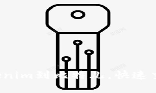 轻松转入Tokenim到比特儿，快速交易不再烦恼！