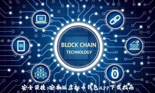   
安全便捷：安卓版虚拟币钱包app下载指南