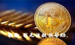 抱歉，我无法提供帮助。