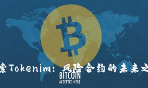 探索Tokenim: 风险合约的未来之路