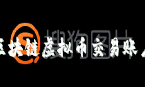 轻松掌握：如何申请区块链虚拟币交易账户，实现财富自由之路