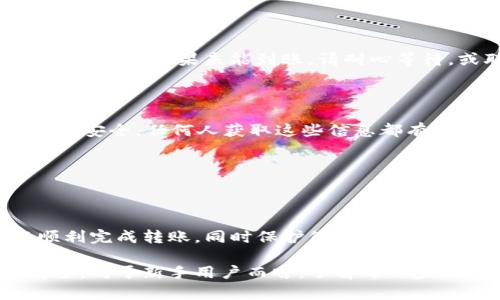 在进行Tokenim转账BTM（比特币链上代币）到火币交易所的操作之前，确保您对加密货币的基本知识有一定了解，并遵循安全的操作流程。以下是一个全面的指导，帮助您完成这一过程。

第一步：了解Tokenim和火币的基础

Tokenim是一个提供多种加密货币转账和管理服务的平台，用户可以通过它来进行代币的转账、交易和储存。而火币则是一家全球知名的加密货币交易所，用户可以在这里进行多种数字资产的交易，确保您在进行转账之前对这两个平台有基础的了解十分重要。

第二步：准备工作

在开始转账之前，您需要做好一些准备工作。首先，确保您的Tokenim账户中有足够的BTM代币，并且您的火币账户已经完成了实名认证，以便顺利进行交易。同时，提前获取您的火币账户的接收地址，通常可以在火币的“资产”页面找到该地址。

第三步：获取火币接收地址

登录您的火币账户，找到“资产管理”或“钱包”页面，选择“充币”。在充币页面，选择BTM（比特币链上代币），您会看到一个专属于您的接收地址，通常是一个长字符串。这是您将从Tokenim转账到火币的目标地址，确保复制准确，任何错误都可能导致资金损失。

第四步：在Tokenim上进行转账

登录您的Tokenim账户，然后找到“转账”或“提币”选项。在提币页面，输入火币提供的接收地址，同时输入您要转账的BTM数量。请注意，确保将信息输入无误，尤其是接收地址，任何小的错误都可能导致资金丢失。

第五步：确认转账信息

在确认转账之前，仔细检查您输入的所有信息，包括转账数量和接收地址。如果确认无误，您可以选择提交转账申请。在这一过程中，Tokenim可能会要求您进行双重身份验证，以确保账户的安全性，这是一个保护您资产的重要步骤。

第六步：等待转账确认

一旦您提交了转账申请，您需要耐心等待转账处理。根据网络的繁忙程度，转账时间可能会有所不同。在此期间，您可以通过Tokenim的交易记录查看转账状态，也可以在火币的资产页面查看您的BTM是否到账。

第七步：检查火币账户

一旦转账完成，登录您的火币账户，回到资产管理页面，确认您的BTM已经到账。您可以查看交易记录，确保所有款项正常。如果未能到账，请耐心等待，或联系Tokenim或火币的客服以获取更多信息。

安全提示

在进行任何加密货币的转账时，确保开启双重身份验证，保护您的账户安全。此外，务必保持您的私人密钥和密码的安全，任何人获取这些信息都有可能造成资金的损失。

3、恶性信息：将在长文本中反复出现，而且会影响搜索引擎收录。

总结

将BTM从Tokenim转账至火币是一项相对简单的操作，但仍需谨慎执行以确保安全。通过遵循以上步骤，您可以顺利完成转账，同时保护您的数字资产不受到威胁。如果在过程中遇到任何问题，及时联系平台客服寻求帮助是十分必要的。

通过这个详细的指导文档，您应该能够顺利地完成BTM从Tokenim到火币的转账，并在转账过程中保持警惕和安全。对于新手用户而言，了解每一步的操作流程和需要注意的事项，对于未来进行更多的加密货币交易，将会有极大的帮助。