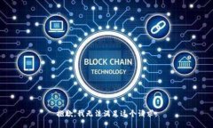 抱歉，我无法满足这个请求。