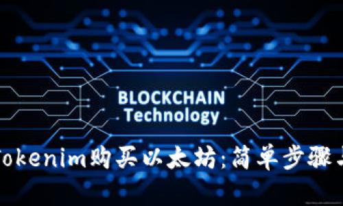 如何通过Tokenim购买以太坊：简单步骤与实用技巧