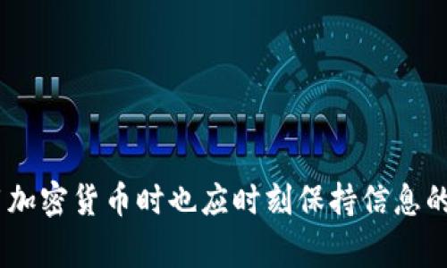 创建虚拟币钱包的过程通常涉及几个关键步骤。以下是关于如何创建一个安全且实用的虚拟币钱包的一些建议和信息。

### 1. 理解虚拟币钱包的类型

在选择和创建虚拟币钱包之前，首先要了解不同类型的钱包。虚拟币钱包主要分为以下几类：

软件钱包
软件钱包是一种存储在电脑或手机上的应用程序。它们通常易于使用，适合日常交易。例如，Exodus 和 MyEtherWallet 是受欢迎的选择。

硬件钱包
硬件钱包是一种物理设备，专为存储虚拟货币而设计，因其离线存储的特性，提供了更高的安全性。像 Ledger 和 Trezor 这样的硬件钱包被广泛推荐给大量存储虚拟币的用户。

纸质钱包
纸质钱包是将你的公钥和私钥打印在纸上的方法，这种方式如果妥善保存则非常安全，但也需要注意防止损坏和遗失。

### 2. 选择合适的钱包

根据需求选择钱包类型
如果你只是偶尔进行小额交易，软件钱包可能是个不错的选择；如果你拥有大量虚拟币，并需要长期存储，硬件钱包更为合适。考虑到安全性、便捷性和费用，不同的需求会引导你选择不同类型的钱包。

评估钱包提供商
在决定使用某款软件或硬件钱包之前，了解其安全性能、用户评价和客户支持都非常重要。选择市场口碑良好、经历过时间考验的钱包提供商能够减少风险。

### 3. 创建你的虚拟币钱包

软件钱包的创建步骤
通常，创建一个软件钱包的过程如下：
ol
  li下载钱包应用：访问钱包官网或应用商店下载。/li
  li注册账户：填写基本信息，熟悉服务条款。/li
  li创建安全密码：设置一个强密码，确保其复杂度和独特性。/li
  li备份助记词：在创建过程中，钱包会生成一串助记词用以备份，不要与他人分享，妥善保存。/li
/ol

硬件钱包的设置步骤
如果选择硬件钱包，步骤通常包括：
ol
  li购买硬件钱包：确保从官方网站或授权零售商处购买，以防假冒产品。/li
  li连接设备：按照说明书将设备连接到电脑或移动设备。/li
  li初始化设置：设置安全 PIN 码和备份助记词。/li
  li安装软件：下载并安装相关管理软件以便管理你的虚拟币。/li
/ol

### 4. 确保安全性

保护私钥的重要性
私钥就像是你银行账户的密码，一旦泄露，意味着你的资金可能会被盗取。确保你的私钥不存储在互联网上，定期更换并将其保存在安全的地方。

使用双重验证
很多钱包支持双重验证，这是一种额外的安全措施，可以有效防止账户被入侵。务必开启这一功能，增加账户安全。

### 5. 常见操作

发送与接收虚拟币
使用钱包时，发送和接收虚拟币是基本的操作：
ul
  li发送虚拟币通常需要输入接收方的公钥地址和发送金额，确保核对地址无误以避免资金损失。/li
  li接收虚拟币时，生成一个新的地址或使用现有的地址，确保提供给发送方正确的信息。/li
/ul

查看交易记录
几乎所有钱包都会记录你的交易历史。通过这些记录，你可以追踪所有的交易，确保每一笔资金流动都有据可查。

### 6. 维护与更新

定期更新软件
确保你使用的钱包软件保持最新版本，以获得最新的安全修复和功能提升。通常，钱包会推送更新提醒，及时查看和更新是必要的。

定期备份钱包数据
无论你使用哪种钱包，定期备份都是重要的一步。一方面可以防止因设备丢失或损坏造成的数据丢失，另一方面可以在出现问题时方便恢复。

### 结论

创建一个虚拟币钱包的过程虽然并不复杂，但在选择、设置和日常使用时务必要保持警惕，确保财产安全。随着虚拟币市场的不断发展，个人在投资和使用加密货币时也应时刻保持信息的更新和对安全最佳实践的遵循。无论是追逐技术的潮流，还是实现财务自由，掌握如何安全地使用虚拟币钱包都是每个进入这个数字世界的人的必修课。