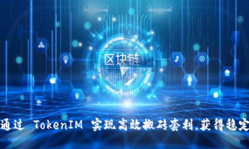 如何通过 TokenIM 实现高效搬砖套利，获得稳定收益
