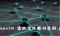 如何通过 TokenIM 实现高效搬砖套利，获得稳定收