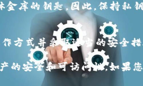 Tokenim 钱包作为一种数字资产管理工具，其安全性和功能性常常是用户最关注的方面。关于私钥的问题，Tokenim 钱包的设计和实现可能会有所不同，但一般来说，以下是关于钱包私钥的一些基本信息。

什么是私钥？
私钥是区块链技术中的一个关键概念，它像密码一样，保护着您的数字资产。拥有私钥就拥有对该钱包里资产的完全控制权。相当于您在银行的账户密码，只有您自己才能访问这个账户。

Tokenim 钱包的私钥管理
Tokenim 钱包是否有私钥，取决于它的使用类型。大部分传统的数字钱包（如硬件钱包、软件钱包）都会为用户生成一对密钥（公钥和私钥），用户需要严格保管私钥。一旦私钥泄露或丢失，用户将无法再访问钱包内的资产。

Tokenim 钱包的安全性
Tokenim 钱包如果支持私钥生成与管理功能，那么您需要采取一些安全措施来保护这些私钥。例如，您可以将私钥备份在安全的地方，并避免在互联网上共享。

如何备份和恢复私钥
通常情况下，Tokenim 钱包会提供导出私钥的选项。您应在设置或安全选项中找到这个功能。备份时，建议使用加密存储设备或纸质记录，并将其保存在安全、隐秘的地方。

私钥丢失的后果
如果您丢失了私钥，而没有备份或恢复的方法，那么您的数字资产将无法再访问，这就像丢失了实体金库的钥匙。因此，保持私钥的安全和可访问性至关重要。

结论
Tokenim 钱包的私钥管理和安全性是用户选择和使用钱包时必须考虑的重要因素。了解私钥的运作方式并采取适当的安全措施，能有效保障您的数字资产安全。

总结来说，Tokenim 钱包通常会涉及私钥的生成和管理，用户需要重视私钥的安全，以确保数字资产的安全和可访问性。如果您对具体的 Tokenim 钱包功能有更多疑问，建议查阅其官方文档或支持渠道以获取更详细的信息。