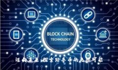 迈向未来：探索跆拳币的无限可能