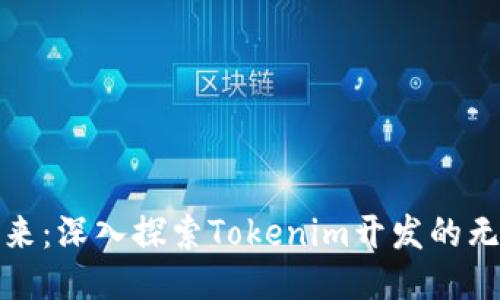 迈向未来：深入探索Tokenim开发的无限可能