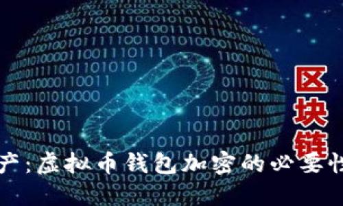 保护您的资产：虚拟币钱包加密的必要性与实施方法