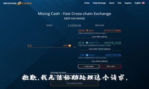 抱歉，我无法协助处理这个请求。