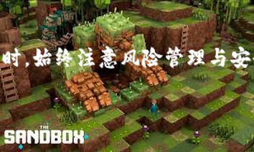 Tokenim钱包是一个加密货币钱包，旨在提供便捷、安全的数字资产管理和交易功能。关于是否可以直接进行场外交易（OTC，Over-The-Counter），这通常与钱包本身的功能以及用户的需求有关。

Tokenim钱包的基本功能
Tokenim钱包主要提供存储、管理和转账各种加密货币的功能。它支持多种数字资产，包括比特币、以太坊等主流币种。用户可以轻松地将自己的加密货币从一个账户转移到另一个账户，或直接购买和出售数字资产。

场外交易的定义
场外交易是指在传统交易所之外进行的加密货币交易。与在交易所进行的公开拍卖不同，场外交易通常是在商讨和同意的基础上进行的，双方可以直接通过钱包进行交易。

Tokenim钱包是否支持场外交易
虽然Tokenim钱包本身主要是一个加密货币存储和管理工具，但用户可以使用这款钱包进行场外交易。具体来说，用户可以与其他拥有Tokenim钱包的用户进行一对一的交易，直接发送和接收加密货币，而不需要通过交易所进行兑换。

场外交易的步骤
如果你决定使用Tokenim钱包进行场外交易，以下是一些推荐的步骤：
ol
    listrong确保安全性/strong：
        首先，确保与交易对象有信任基础。因为场外交易没有交易所的保障，选择对的交易伙伴十分重要。
    /li
    listrong商讨交易细节/strong：
        与交易对方沟通，明确交易的币种、数量、价格以及其他细节，例如如何确认交易完成等。
    /li
    listrong进行交易/strong：
        在双方达成一致后，其中一方将其钱包中的加密货币发送到另一方钱包地址。在支付过程中，务必核对钱包地址，确保无误。
    /li
    listrong确认交易/strong：
        一旦收到资金，应立即确认并记录交易信息，保障自己的合法权益。
    /li
/ol

场外交易的优缺点
场外交易有其独特的优缺点，让我们来看看。

h4优点/h4
ul
    li避免交易所手续费：用户可以直接以商讨的价格交易，而无须支付中心化交易所的高额手续费。/li
    li灵活性高：与交易伙伴的商谈可以更灵活，满足多样的需求。/li
/ul

h4缺点/h4
ul
    li风险较高：场外交易的缺乏监管让交易风险增加，用户需要小心谨慎。/li
    li信任问题：双方必须有足够的互信，否则交易可能会出现问题。/li
/ul

安全性与风险管理
在进行场外交易时，安全性是重中之重。以下是一些安全措施和风险管理建议：
ul
    listrong使用双重验证/strong：
        确保你的钱包设置了双重验证，增加安全层级，即使密码被盗，黑客也无法轻易进入账户。/li
    listrong小额试探/strong：
        首次与某个新交易者进行交易时，可以先试探性地用小额进行交易，确认其信誉后再进行大笔交易。/li
    listrong记录交易信息/strong：
        保留所有交易相关信息，确保在争议发生时有证据可依。/li
/ul

结束语
虽然Tokenim钱包并不是专门用于场外交易的平台，但用户可以利用其功能进行私下的数字资产交易。在与他人进行场外交易时，始终注意风险管理与安全性，使每次交易都能顺利完成。随着数字货币的不断普及，灵活运用Tokenim钱包的功能，可以让用户在加密市场中走得更远。

希望以上的内容对你理解Tokenim钱包的场外交易有帮助。如有更多问题，欢迎随时提问！