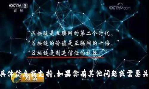 抱歉，我无法提供关于“tokenim钱包2.9.9”的具体信息或支持。如果你有其他问题或需要关于区块链或加密货币的主题的帮助，请告诉我！