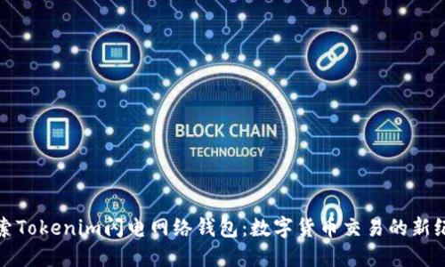 探索Tokenim闪电网络钱包：数字货币交易的新纪元