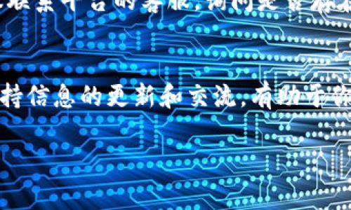 质押DOT（Polkadot的原生代币）并获取收益的过程可能有多种原因。如果你在TOKENIM平台上质押DOT却没有收益，以下是一些可能的原因及解决方案：

1. 质押周期未完成
在Polkadot网络中，DOT质押的收益是按照周期计算的。通常，质押后需要等待一段时间才能开始获得收益。如果你刚刚进行了质押操作，可能还未到收益发放的时点。

2. 选择的验证人未有效产生收益
每个质押者需要选择一个验证人（Validator）进行质押。如果你选择的验证人在网络中表现不佳，例如没有足够的提名，或者因为某些技术问题未能有效生成区块，这都会影响你的收益。建议查看选定验证人的表现，并考虑更换表现更好的验证人。

3. 手续费问题
在质押过程中，每个验证人收取一定的手续费。这部分费用从所有质押者的收益中扣除。如果你的收益被高额的手续费用削减，可能会导致你看到的实际收益较低。了解不同验证人的手续费率，选择合适的。


4. 网络状态和经济体系
Polkadot网络的整体经济状况与你质押的收益也是密切相关的。如果网络中的参与者较少或生态系统未能吸引足够的流动性，可能会导致质押的利润分配减少。关注Polkadot生态的发展动态，可以帮助你更好地理解收益变化的原因。

5. 错误配置或未及时更新信息
有时，质押过程中的设置或受托人信息未能及时更新，也可能导致收益显示不正确。确保你的账户信息是最新的，并定期检查质押状态和收益。

6. 平台问题
如果你在TOKENIM平台上质押，可能会遇到平台自身的问题，比如系统错误或技术维护等。这种情况下，建议联系平台的客服，询问是否存在已知问题或故障。

总结与建议
质押DOG以获取收益是一个相对复杂的过程，涉及多个因素。在进行质押之前，最好做仔细的研究和了解。保持信息的更新和交流，有助于你更好地管理你的投资，并最大限度地获得收益。

希望这些内容对你有所帮助！如果还有其他问题，欢迎继续咨询。