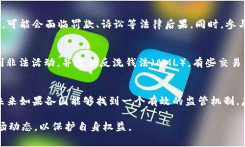 关于虚拟币交易所是否合法的问题，其实涉及到很多方面的法律法规以及不同国家的政策差异。以下是对此问题的详细探讨。

虚拟币交易所的定义
虚拟币交易所是指一个在线平台，允许用户买卖各种加密货币，例如比特币、以太坊等。这些平台提供了一个市场，用户可以买入和卖出虚拟货币，与传统的股票交易所类似。

各国法律背景
由于虚拟币的匿名性及去中心化特征，各国对于其管理和监管措施不一。如美国、新加坡对虚拟币交易有相对宽松的政策，努力吸引科技创新与投资；而中国则采取了较为严格的禁令，禁止境内的虚拟币交易和ICO（首次代币发行）。

中国的政策法规
在中国，政府对虚拟货币的态度相对谨慎，2017年开始，官方便对ICO和虚拟币交易进行了严格的禁止。导致很多国内的虚拟币交易所关停，只有一些离岸平台仍在运行。然而，尽管法律上禁止交易，但虚拟币依然在一些圈子里有巨大的市场需求。

美国的监管政策
相对于中国，美国的立场要开放一些。美国证券交易委员会（SEC）对某些虚拟货币及其交易的监管较为明确，认为某些虚拟货币属于证券，因此适用证券法。同时，各州也可能会有不同的法规，职业要求与合规性检查也造成一些障碍。

虚拟币交易的法律风险
在参与虚拟币交易时，无论是交易者还是开发者，都可能面临着多种法律风险。假如某个交易所被认定为违反当地法律法规，可能会面临罚款、诉讼等法律后果。同时，参与其交易的用户也有可能因为不知情而受到牵连，例如涉及到洗钱、诈骗等非法行为。

交易所的合规性
合规性是当前虚拟币交易所运作的核心要素，许多交易所开始采用KYC（了解你的客户）政策来识别和验证用户，以此来抵制非法活动，并遵循反洗钱法（AML）。有些交易所甚至要求用户提供身份证明和住址证明，以确保交易的透明性和安全性。

总结：虚拟币交易的未来
尽管目前在一些国家虚拟币交易仍受限，但随着加密货币市场的扩展，发达国家对于虚拟货币的监管也在不断完善。因此，未来如果各国能够找到一个有效的监管机制，虚拟币交易所有可能成为一个合法且受保护的行业。同时，参与者也应保持警惕，避免因不熟悉法律法规而导致的法律风险。

以上只是对“虚拟币交易所犯法吗”的一个初步分析，实际情况要复杂得多，投资者在进行交易时应深入了解相关法律及市场动态，以保护自身权益。