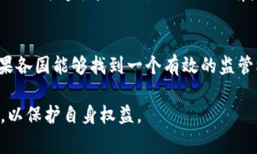 关于虚拟币交易所是否合法的问题，其实涉及到很多方面的法律法规以及不同国家的政策差异。以下是对此问题的详细探讨。

虚拟币交易所的定义
虚拟币交易所是指一个在线平台，允许用户买卖各种加密货币，例如比特币、以太坊等。这些平台提供了一个市场，用户可以买入和卖出虚拟货币，与传统的股票交易所类似。

各国法律背景
由于虚拟币的匿名性及去中心化特征，各国对于其管理和监管措施不一。如美国、新加坡对虚拟币交易有相对宽松的政策，努力吸引科技创新与投资；而中国则采取了较为严格的禁令，禁止境内的虚拟币交易和ICO（首次代币发行）。

中国的政策法规
在中国，政府对虚拟货币的态度相对谨慎，2017年开始，官方便对ICO和虚拟币交易进行了严格的禁止。导致很多国内的虚拟币交易所关停，只有一些离岸平台仍在运行。然而，尽管法律上禁止交易，但虚拟币依然在一些圈子里有巨大的市场需求。

美国的监管政策
相对于中国，美国的立场要开放一些。美国证券交易委员会（SEC）对某些虚拟货币及其交易的监管较为明确，认为某些虚拟货币属于证券，因此适用证券法。同时，各州也可能会有不同的法规，职业要求与合规性检查也造成一些障碍。

虚拟币交易的法律风险
在参与虚拟币交易时，无论是交易者还是开发者，都可能面临着多种法律风险。假如某个交易所被认定为违反当地法律法规，可能会面临罚款、诉讼等法律后果。同时，参与其交易的用户也有可能因为不知情而受到牵连，例如涉及到洗钱、诈骗等非法行为。

交易所的合规性
合规性是当前虚拟币交易所运作的核心要素，许多交易所开始采用KYC（了解你的客户）政策来识别和验证用户，以此来抵制非法活动，并遵循反洗钱法（AML）。有些交易所甚至要求用户提供身份证明和住址证明，以确保交易的透明性和安全性。

总结：虚拟币交易的未来
尽管目前在一些国家虚拟币交易仍受限，但随着加密货币市场的扩展，发达国家对于虚拟货币的监管也在不断完善。因此，未来如果各国能够找到一个有效的监管机制，虚拟币交易所有可能成为一个合法且受保护的行业。同时，参与者也应保持警惕，避免因不熟悉法律法规而导致的法律风险。

以上只是对“虚拟币交易所犯法吗”的一个初步分析，实际情况要复杂得多，投资者在进行交易时应深入了解相关法律及市场动态，以保护自身权益。
