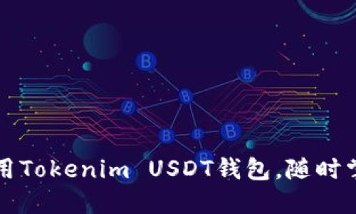 如何安全使用Tokenim USDT钱包，随时掌握数字资产