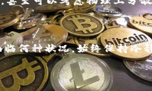 如果您忘记了 Tokenim 钱包的秘钥，可通过以下步骤尝试恢复访问。

### 1. 确认您的备份
检查是否有备份文件
许多钱包在创建之初都会提示用户备份助记词或私钥。如果您在创建钱包时有备份，请仔细查找这些文件。备份文件通常是以文本文件或纸质形式保存的，可能存放在您的电脑、云存储或其他安全地方。
 
### 2. 利用助记词恢复
使用助记词
如果您当初在创建钱包时记录了助记词，您可以使用这些助记词恢复钱包。打开 Tokenim 钱包的恢复选项，按照提示输入助记词。一串12个或24个单词的助记词可以帮助您找回秘钥。

### 3. 联系客服
联系客服寻求帮助
如果备份文件和助记词都找不到，您可以尝试联系 Tokenim 的客服团队。有时，他们能提供一些恢复访问的建议。在联系之前，请确保您已经准备好有关钱包的所有信息，例如创建时间、使用的邮箱等，以便加快处理速度。

### 4. 研究区块链交易
查找交易记录
如果您在使用 Tokenim 钱包进行过交易，可以借助区块链浏览器查询您的交易记录。通过区块链地址，您可能能够找到某些关键的信息，有助于恢复钱包或了解资产状况。

### 5. 注意安全
强调安全意识
在追求恢复钱包的过程中，务必保持警惕。在处理涉及数字钱包的任何信息时，请确保只与官方渠道进行沟通，避免在不安全的网站或应用中输入您的信息。保持个人信息的安全，避免被钓鱼攻击。

### 6. 预防未来遗忘
建立良好的管理习惯
为了避免将来再次忘记钱包秘钥，可以制定一个好的管理习惯。例如，将秘钥和助记词保存在多个安全的位置，甚至可以考虑物理上分散保存。此外，定期审查您的数字资产，了解其动向，以加强对自己的数字财产的掌控。

### 结论
总结
忘记 Tokenim 钱包的秘钥虽然令人沮丧，但通过以上步骤，您仍有希望找回您的资产。最重要的是，无论您面临何种状况，始终保持冷静并采取适当措施池，以确保您的数字资产安全。未来，请务必重视备份和安全存储，防止同样的事情再次发生。

以上是关于如何处理忘记 Tokenim钱包秘钥的具体步骤与方法，希望能提供帮助和启发。