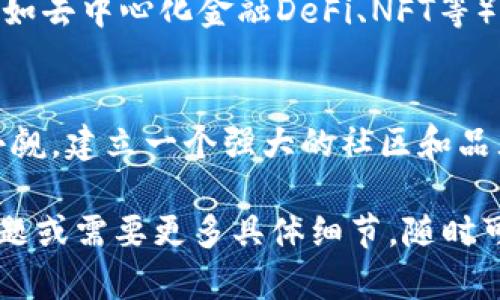 创建和发行一种虚拟货币是一项复杂的任务，涉及多个步骤和考虑因素。以下是一个详细指南，概述了如何自己发行一种虚拟币。

1. 确定目标和用途
在您开始之前，首先要明确为什么您想要发行一种虚拟币。是为了提供一种新的支付方式，还是为了为某个特定项目筹集资金？您的虚拟币将解决什么问题，或满足什么需求？比如，您可能想要为一种新的社交媒体平台提供激励机制，或者用于某种特定产品或服务的交易。

2. 选择区块链平台
在决定发行自己的虚拟币之前，您需要选择一个合适的区块链平台。许多区块链平台支持代币的发行，例如Ethereum（以太坊）、Binance Smart Chain和Solana等。其中以太坊是最流行的智能合约平台，您可以在其上创建ERC-20代币。

3. 设计虚拟币的特性
设计您的虚拟币的特性是至关重要的。您需要考虑以下几个方面：
ul
    li总供应量：您的虚拟币将有多少总量？是固定的还是根据需求增发？/li
    li发行方式：您是要通过ICO（首次代币发行）、空投，还是其他方式来分发这些代币？/li
    li使用场景：持币者如何使用这些代币？用于支付、奖励或其他用途？/li
    li共识机制：您希望您的虚拟币采用什么样的共识机制？是POW（工作量证明）、POS（权益证明）还是其他？/li
/ul

4. 编写智能合约
智能合约是执行与虚拟币相关操作的代码。您需要根据选择的区块链平台编写智能合约。如果您使用Ethereum，您可能需要使用Solidity编程语言。
智能合约应包括 a) 代币名称，b) 符号，c) 小数位数，d) 总供应量，e) 以及与转账、分发等相关的逻辑。

5. 部署智能合约
在编写完智能合约后，您需要将其部署到区块链上。这一步通常需要支付一定的交易手续费，通常称为“Gas费”。请确保您在部署之前彻底测试合约，以确保没有漏洞。

6. 推广和社区建设
发行虚拟币后，获得用户的认可至关重要。您可以通过建立社区、社交媒体宣传、在线论坛或与影响者合作等多种方式来推广您的虚拟币。
建立一个活跃的社区可以增强用户信任并推动虚拟币的 adoption。确保与社区进行良好的沟通，并根据他们的反馈进行适当的调整。

7. 了解法律合规性
在不同国家/地区，虚拟币面临不同的法规和合规要求。在开始发行之前，了解相关法律法规非常重要，以确保您的虚拟币不违反任何法律。可能需要咨询法律顾问，确保您遵守KYC（了解您的客户）和AML（反洗钱）等合规要求。

8. 持续和维护
发行虚拟币只是开始，您还需要定期维护和它。根据市场反馈和技术更新来调整虚拟币的功能和特性。保持与社区的沟通，了解他们的需求和建议。

9. 未来展望
虚拟币的世界变化迅速，因此您要保持开放的心态，随时准备应对变化和挑战。跟随行业发展趋势，考虑如何将新兴技术（如去中心化金融DeFi、NFT等）融入您的虚拟币之中。随着技术的发展和市场的变化，您也许会发现新的机会。

结论
自发行虚拟币是一项挑战与机遇并存的任务。从设计代币的目标到部署技术解决方案，再到法律合规性，每一步都不可小觑。建立一个强大的社区和品牌，将有助于您在竞争激烈的市场中立足。只要有远见、创新、并保持用户导向，您的虚拟币就有可能在未来茁壮成长。

这个简要的指南提供了发行虚拟货币的基本步骤和考虑因素，希望能帮助到对这个领域感兴趣的人。如果有进一步的问题或需要更多具体细节，随时可以提问！