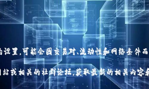 在Tokenim或类似的去中心化交易所（DEX）中，ETH（以太坊）的最低兑换数量通常由平台的智能合约设置，可能会因交易对、流动性和网络条件而有所不同。具体的最低数量通常可以在该平台的官方网站、用户手册或交易界面上找到。

如果您希望了解更详细的信息，包括如何查看这些数据或具体的兑换步骤，请访问Tokenim的官方网站或相关的社群论坛，获取最新的相关内容和公告。同时，确保在进行任何交易之前，检查当前的网络拥堵情况和交易费，以避免潜在的额外支出。