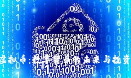 探索Peace虚拟币：数字货币的未来与投资的光明前景