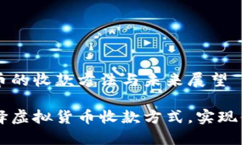 虚拟货币的收款方法与未来展望

如何选择虚拟货币收款方式，实现便捷交易