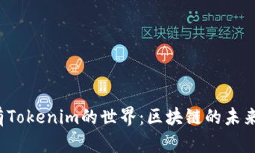 想象一个没有Tokenim的世界：区块链的未来将如何变革？